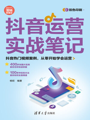 cover image of 抖音运营实战笔记